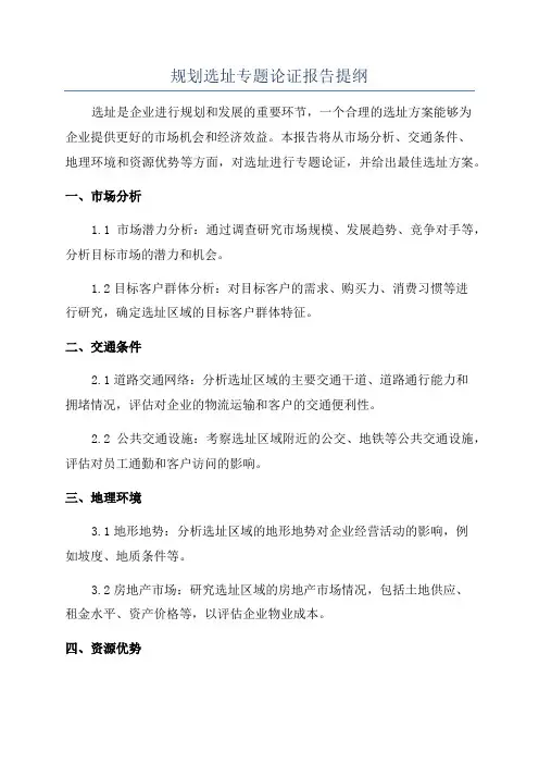 规划选址专题论证报告提纲