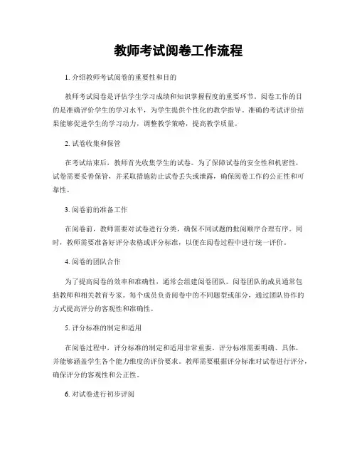 教师考试阅卷工作流程