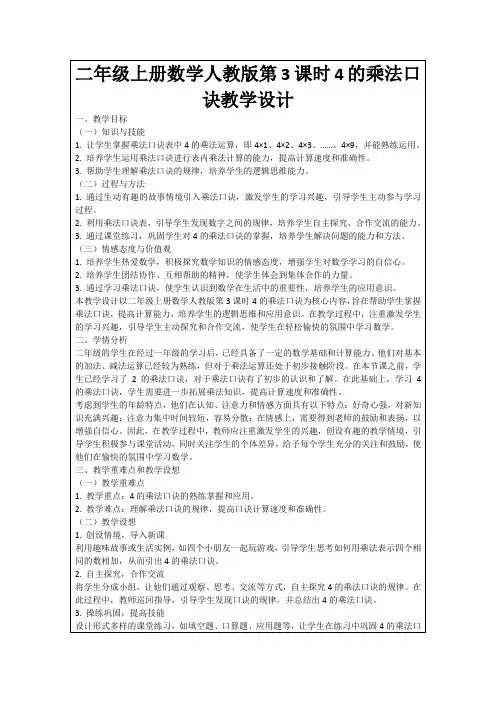 二年级上册数学人教版第3课时4的乘法口诀教学设计