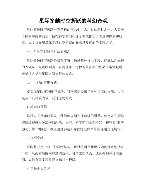 星际穿越时空折跃的科幻奇观