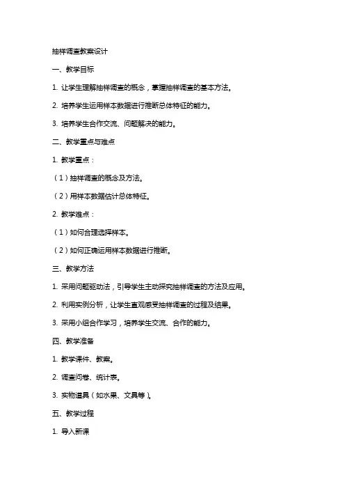 抽样调查教案设计