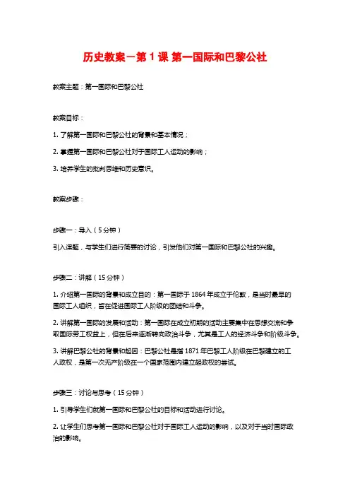 历史教案-第1课 第一国际和巴黎公社