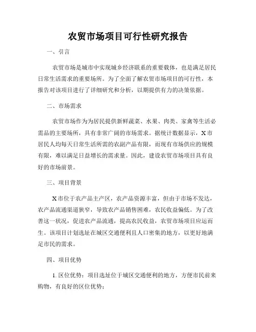 农贸市场项目可行性研究报告