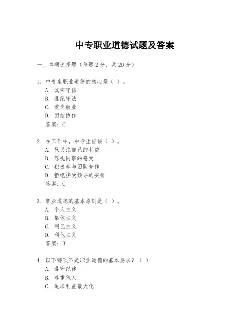 中专职业道德试题及答案