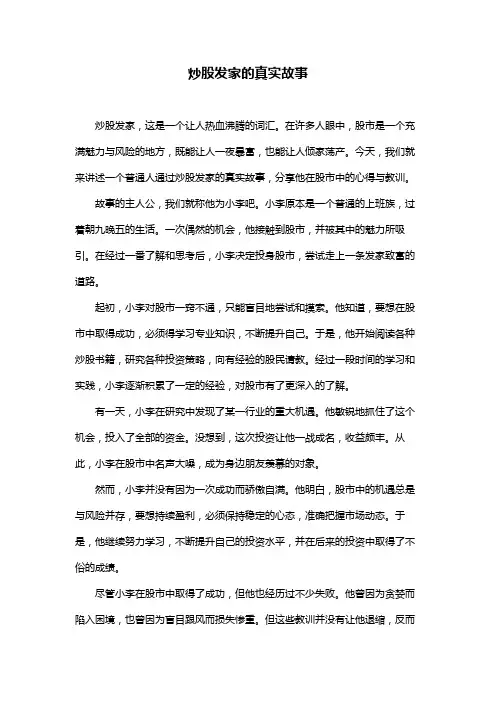 炒股发家的真实故事
