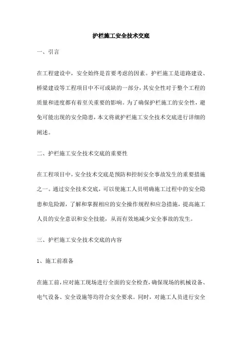 护栏施工安全技术交底