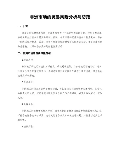 非洲市场的贸易风险分析与防范