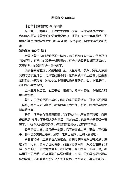 【必备】路的作文600字四篇
