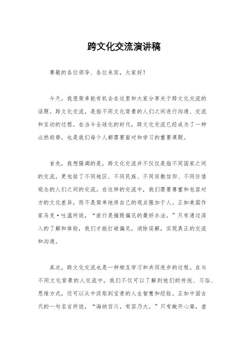 跨文化交流演讲稿
