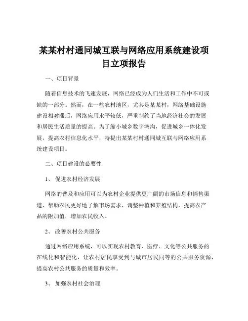某某村村通同城互联与网络应用系统建设项目立项报告