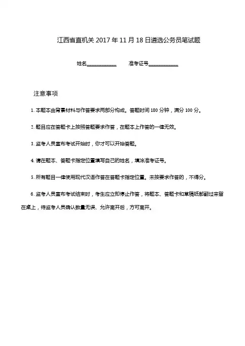 江西省直机关2017年11月18日遴选公务员笔试题.