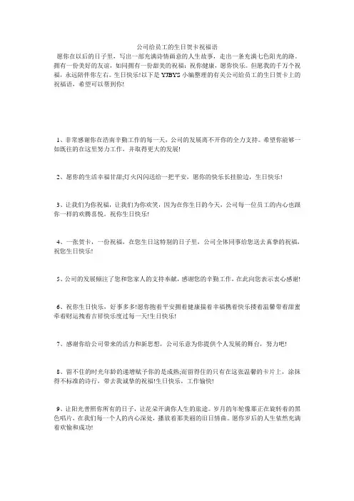 公司给员工的生日贺卡祝福语