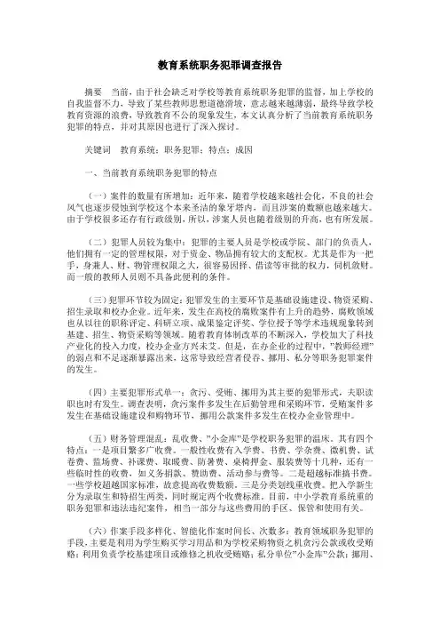 教育系统职务犯罪调查报告
