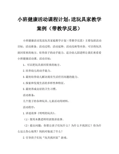 小班健康活动教案：送玩具回家教案(附教学反思)