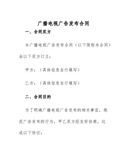 2025年广播电视广告发布合同