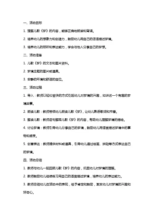 中班语言活动儿歌梦教案反思