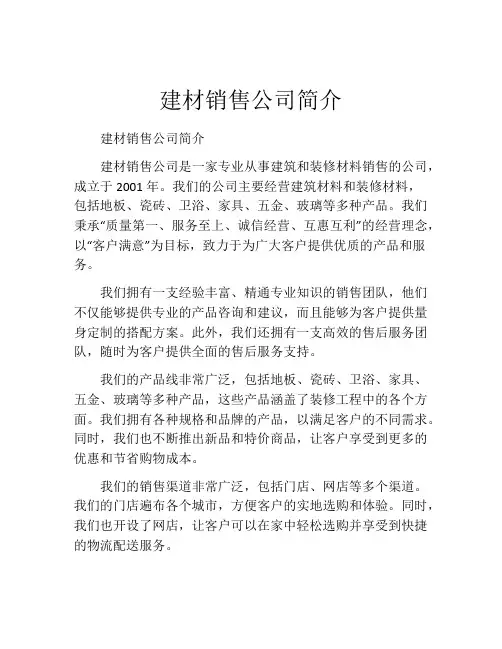 建材销售公司简介
