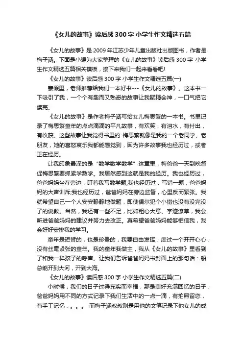 《女儿的故事》读后感300字小学生作文精选五篇