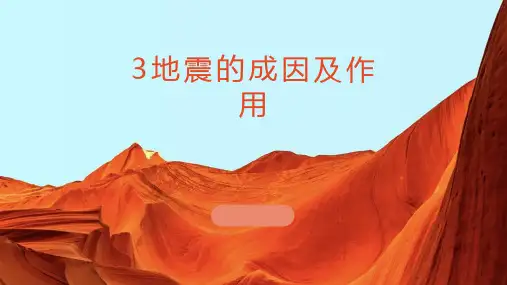 地震的成因及作用(课件)教科版科学五年级上册