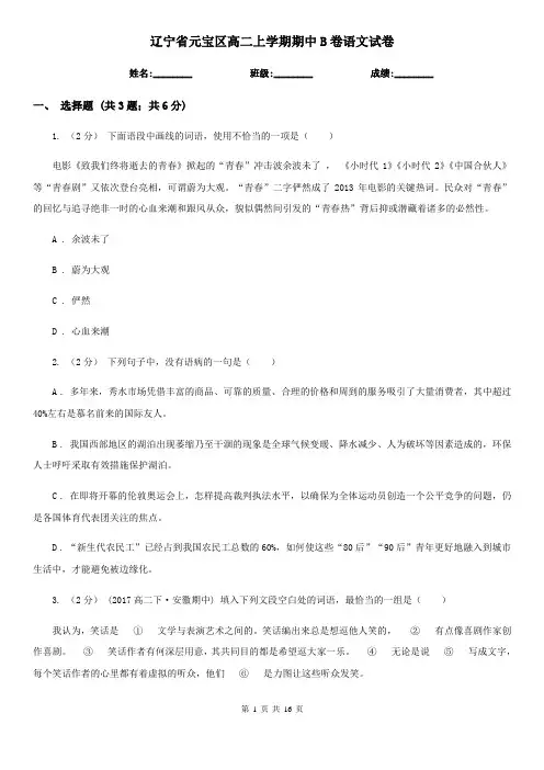辽宁省元宝区高二上学期期中B卷语文试卷