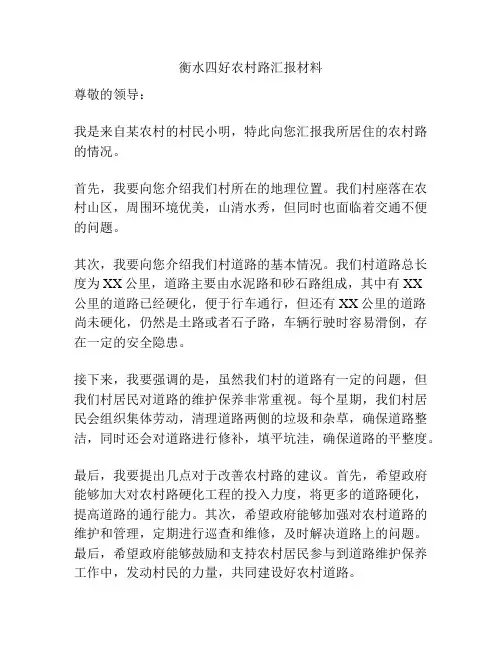 衡水四好农村路汇报材料