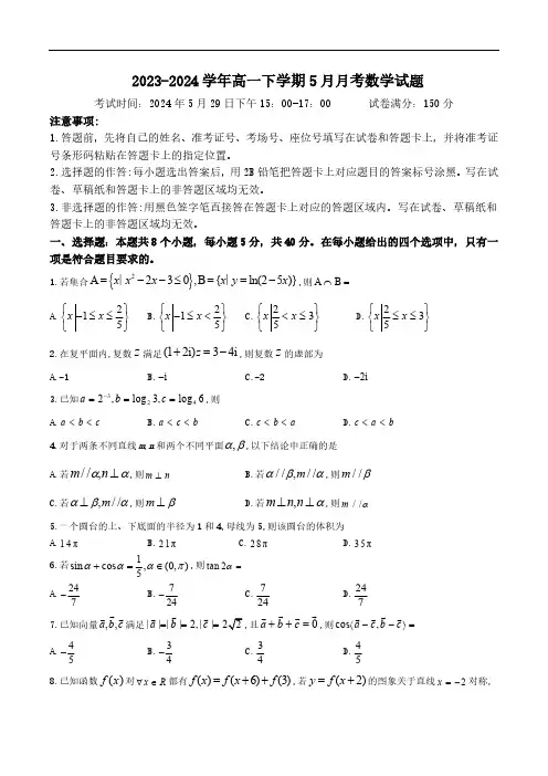 湖北省2023-2024学年高一下学期5月月考数学试卷(含答案)