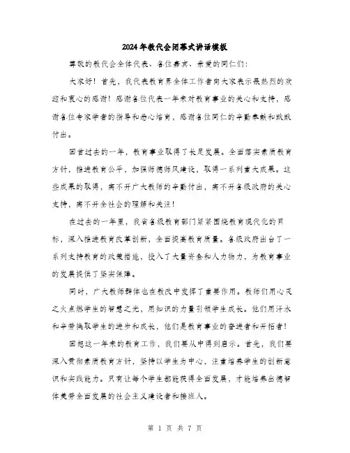 2024年教代会闭幕式讲话模板(三篇)