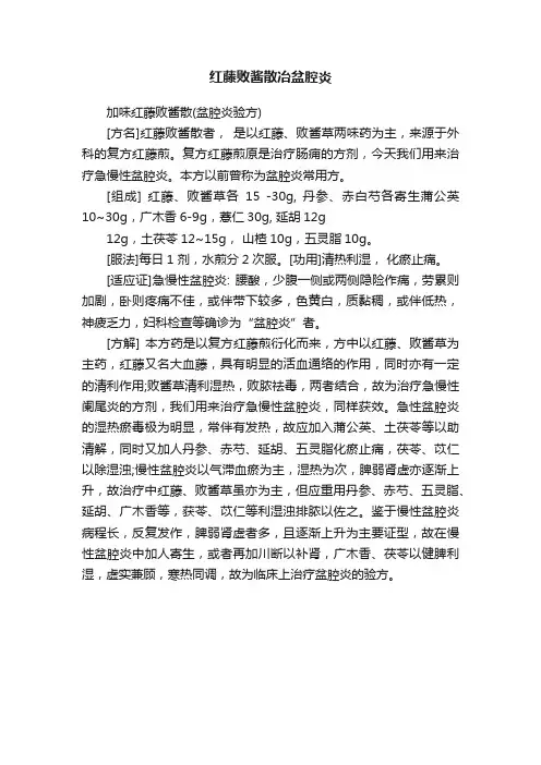 红藤败酱散冶盆腔炎