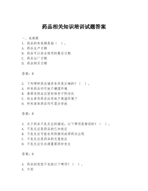 药品相关知识培训试题答案