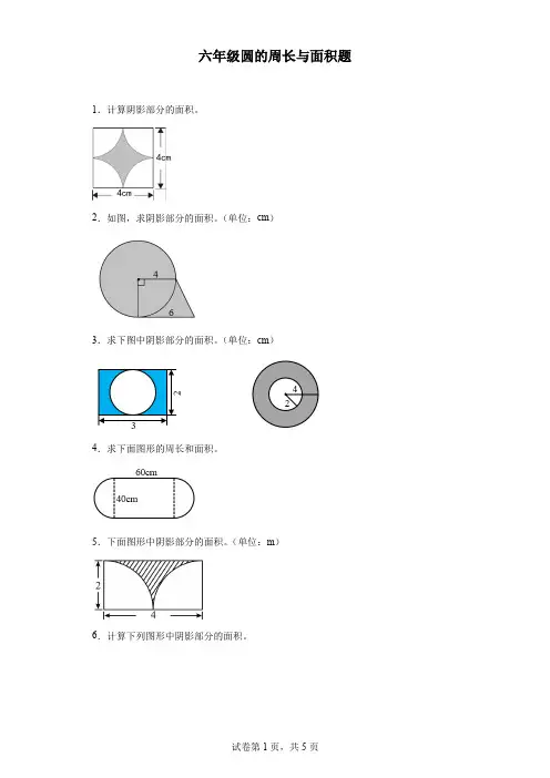 六年级圆的周长与面积题