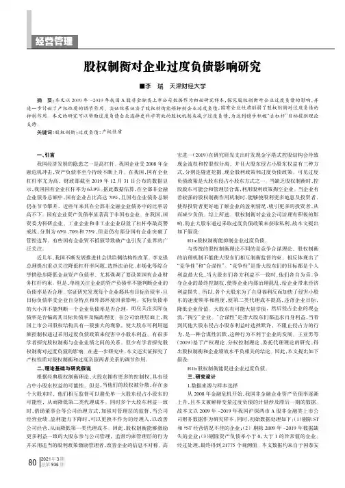 股权制衡对企业过度负债影响研究