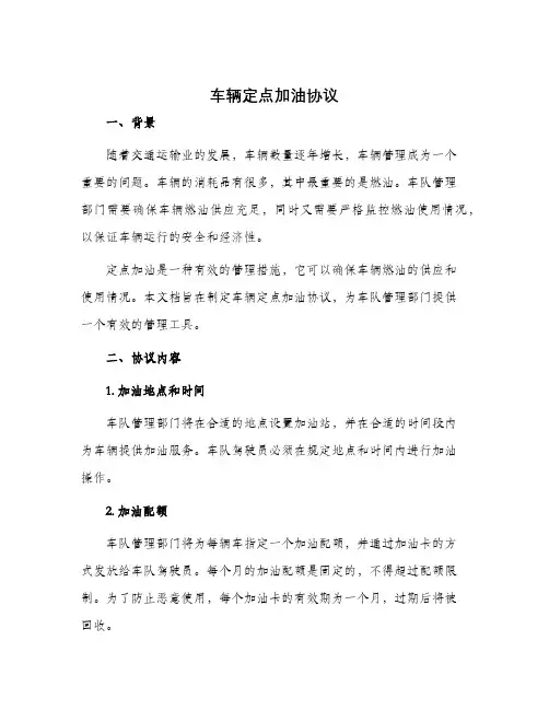 车辆定点加油协议