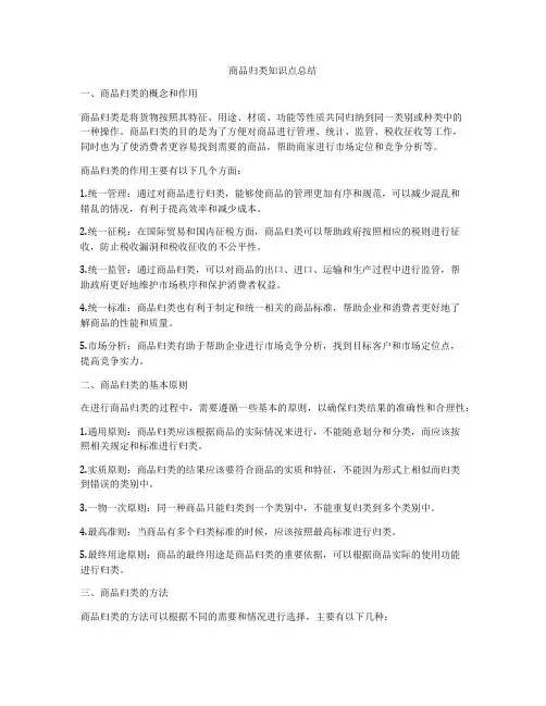 商品归类知识点总结