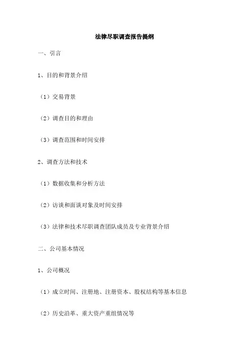 法律尽职调查报告提纲