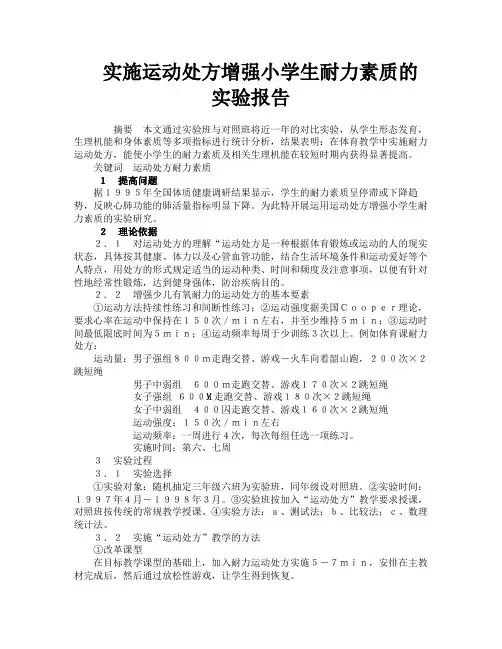 实施运动处方增强小学生耐力素质的实验报告