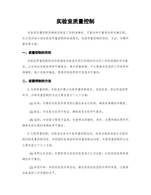 实验室质量控制