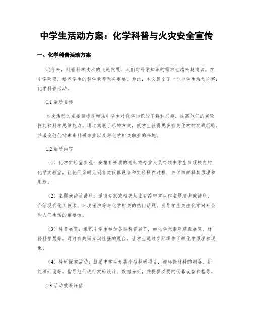 中学生活动方案：化学科普与火灾安全宣传