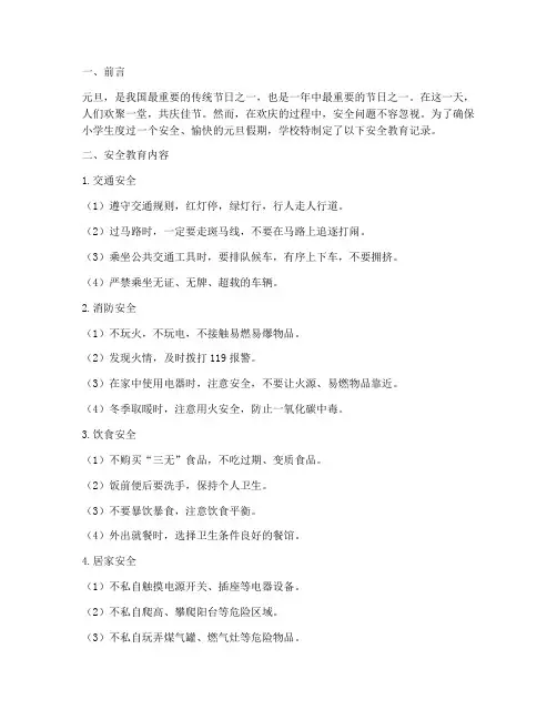 小学生元旦安全教育记录