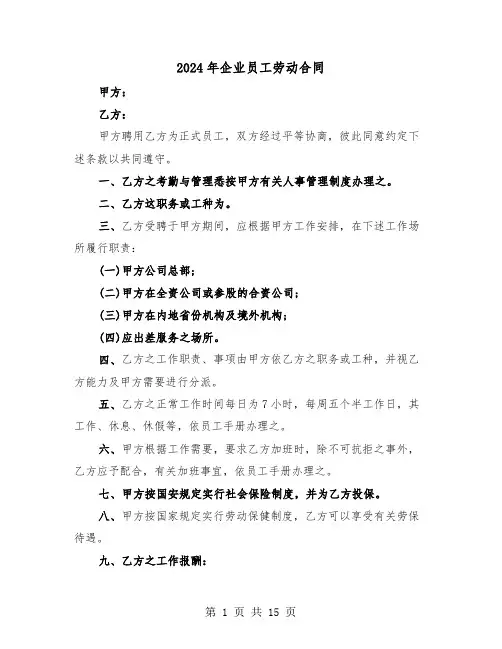 2024年企业员工劳动合同(5篇)