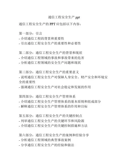 通信工程安全生产ppt