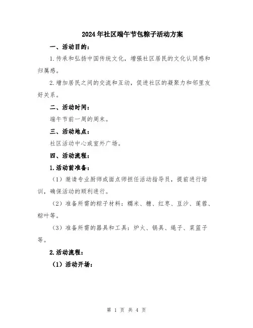 2024年社区端午节包粽子活动方案