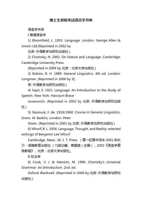 博士生资格考试语言学书单