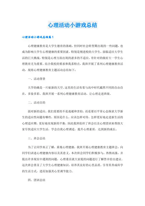 心理活动小游戏总结