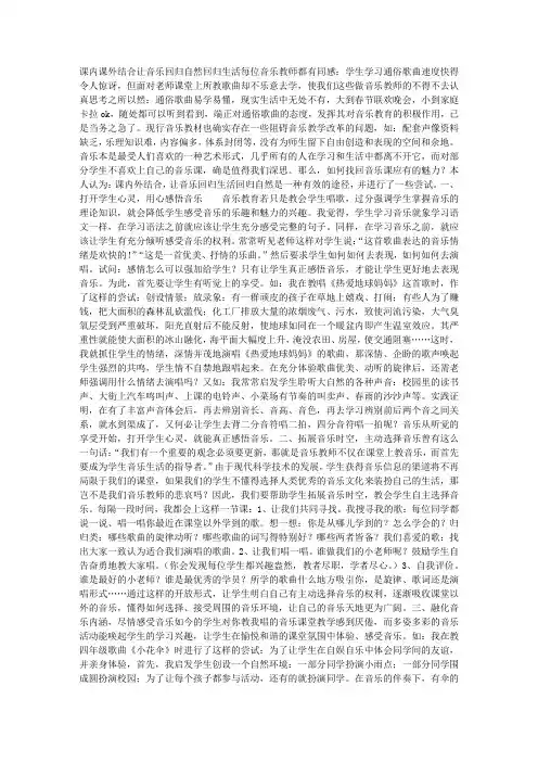 课内课外结合 让音乐回归自然回归生活