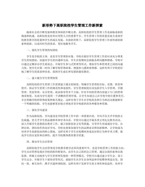 新形势下高职院校学生管理工作新探索