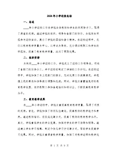 2024年小学迎检总结(三篇)