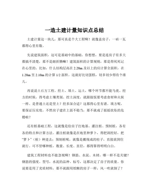一造土建计量知识点总结