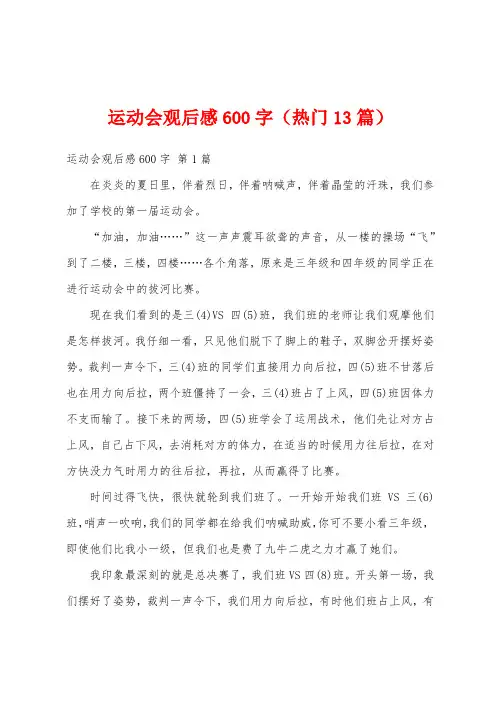 运动会观后感600字(热门13篇)