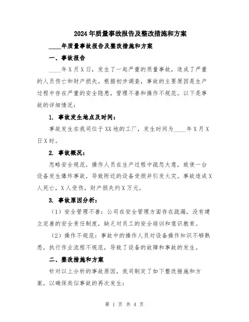 2024年质量事故报告及整改措施和方案
