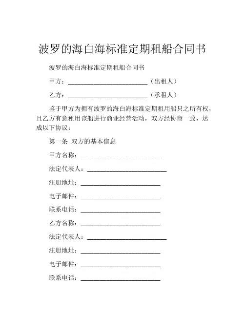 波罗的海白海标准定期租船合同书